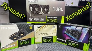 Тест и сравнение четырех видеокарт RTX5060 какая лучше?
