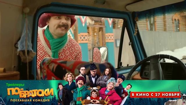 По-братски. Фильм 2025. Трейлер фильма. смотреть онлайн