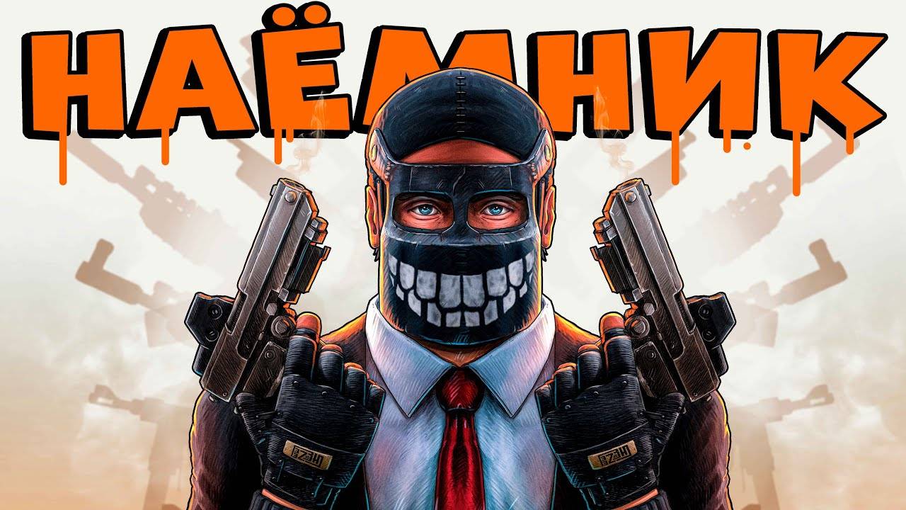 Я стал НАЕМНИКОМ! ПОМОГАЮ людям ИСПОЛНИТЬ свои ЖЕЛАНИЯ и ИЗБАВИТЬСЯ от КЛАНОВ! CheZee. Rust | Раст смотреть онлайн