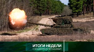 «Итоги недели». Выпуск от 5 октября 2025 года