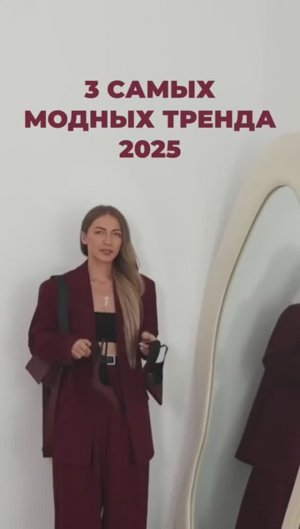 3_САМЫХ_МОДНЫХ_ТРЕНДА_2025❤️_