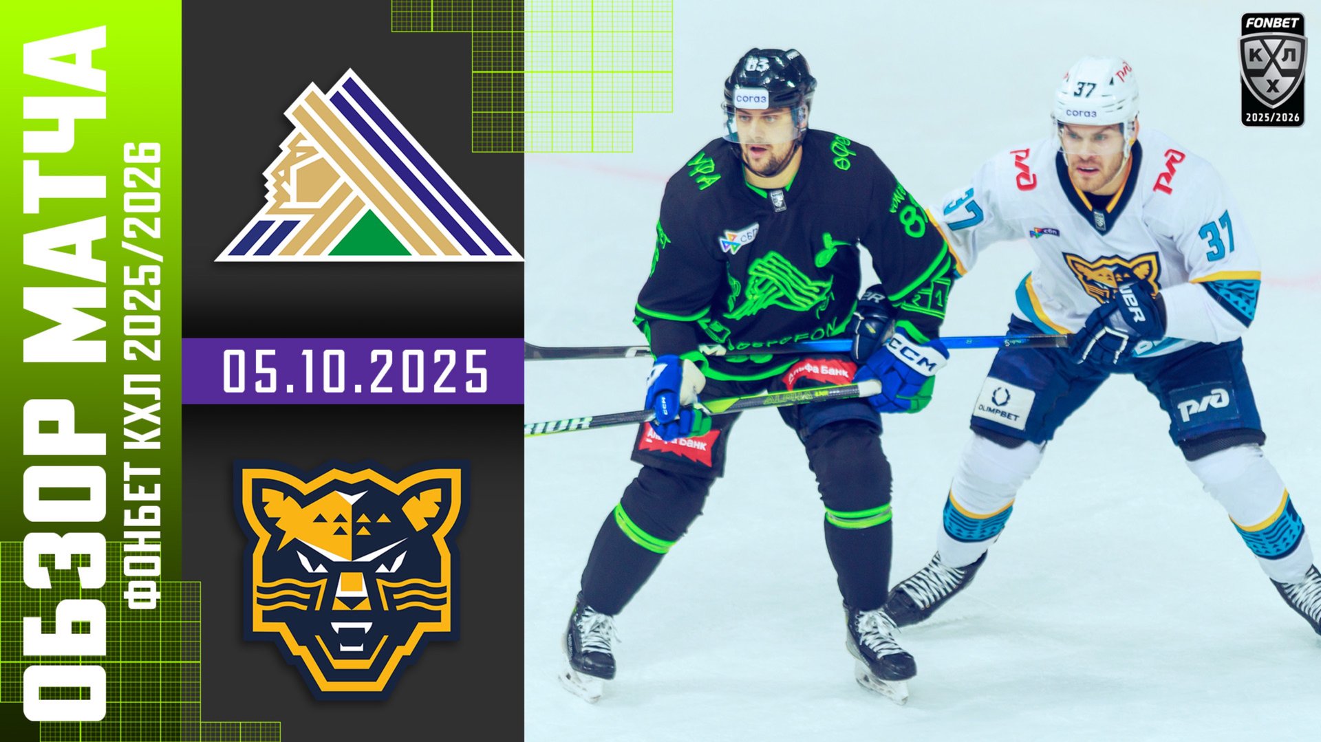 САЛАВАТ ЮЛАЕВ – СОЧИ | Обзор матча Фонбет КХЛ сезон 2025/2026 | 05.10.2025 смотреть онлайн