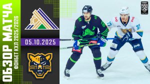 САЛАВАТ ЮЛАЕВ – СОЧИ | Обзор матча Фонбет КХЛ сезон 2025/2026 | 05.10.2025