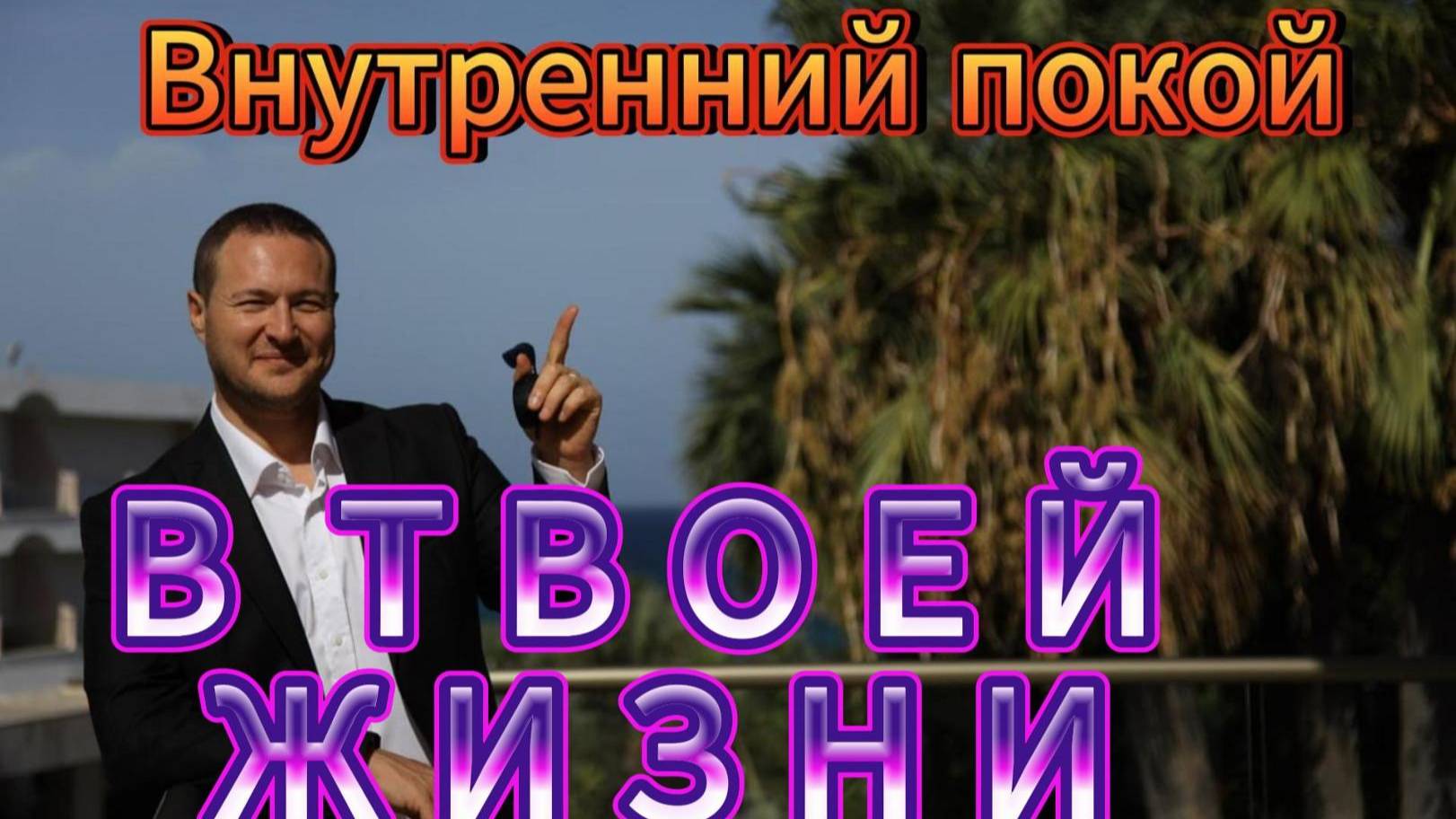 Счастье в твоей жизни!