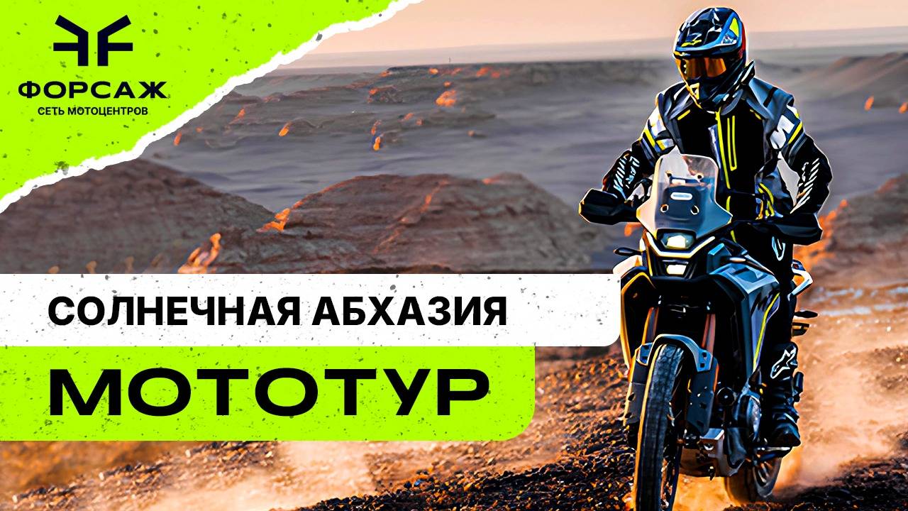 Солнечная Абхазия Motoweekend на CFMOTO