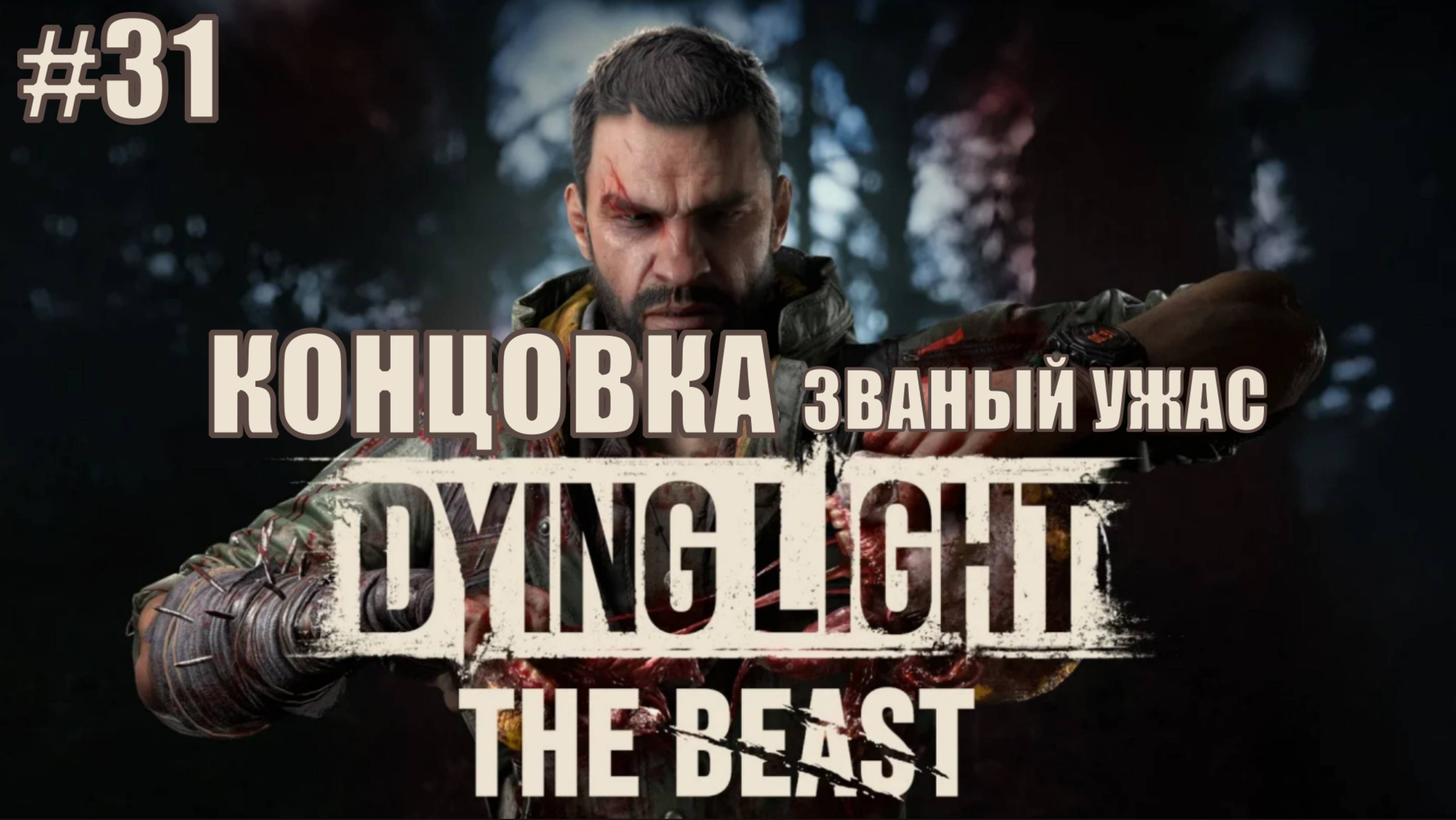 Dying Light: The Beast Прохождение #31 КОНЦОВКА ИГРЫ ЗВАНЫЙ УЖАС #DyingLightTheBeast #DyingLight