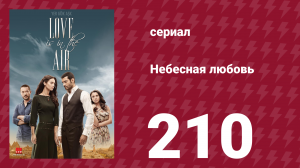 Небесная любовь 210 серия (сериал, 2010)