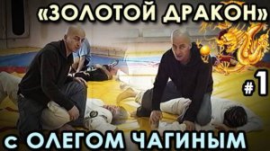 «Золотой Дракон» с Олегом ЧАГИНЫМ - 1.