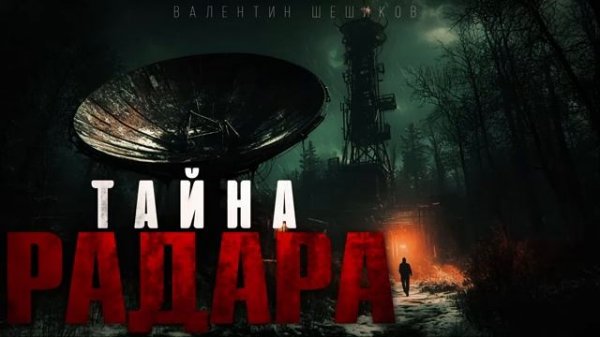 "ТАЙНА РАДАРА"