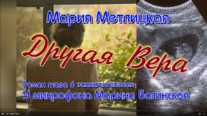 Мария Метлицкая _Другая Вера_ Роман часть 6 У микрофона Марина Багинская