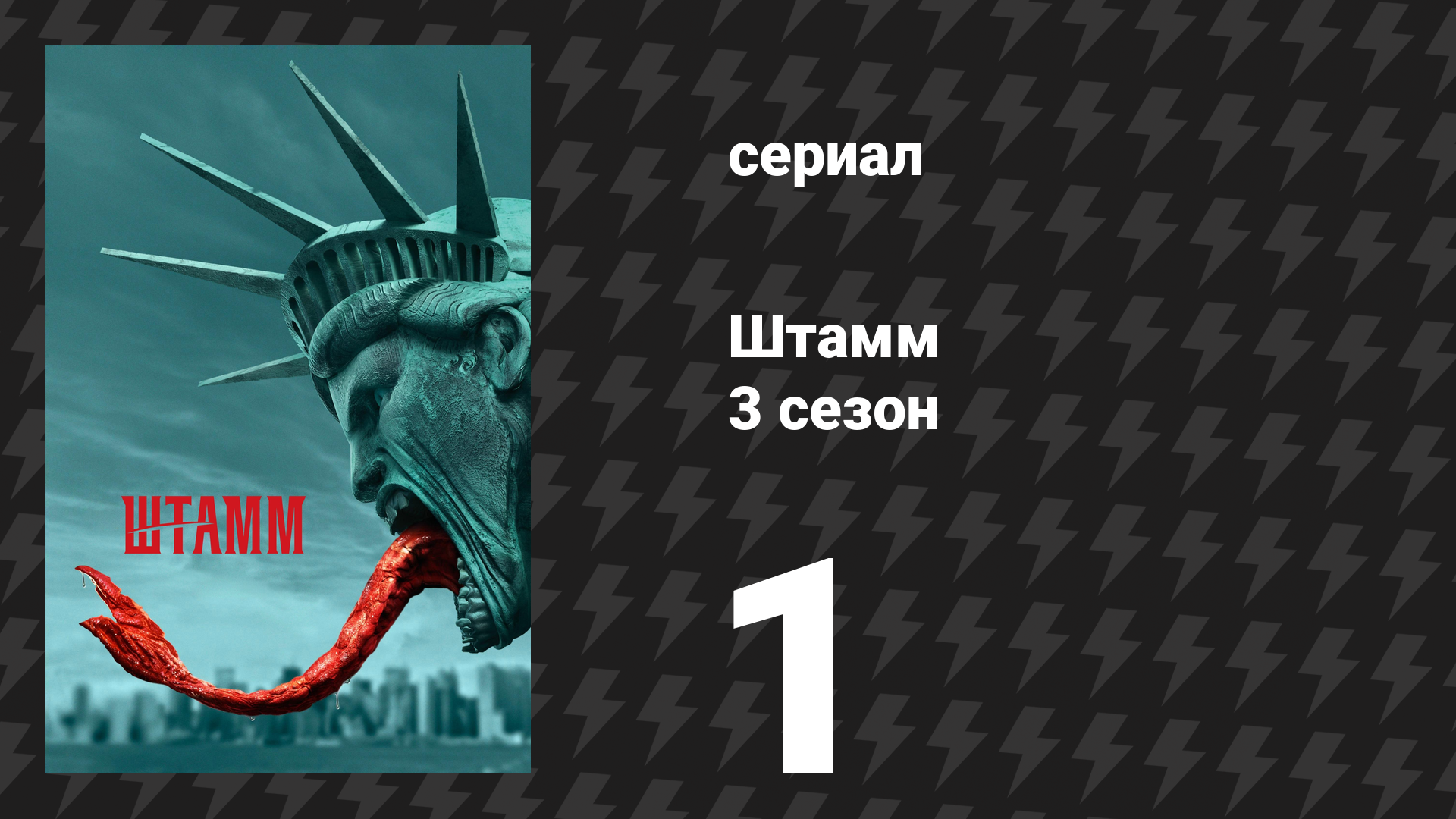 Штамм 3 сезон 1 серия «Нью-Йорк держится» (сериал, 2016)
