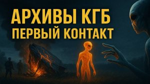 Архивы КГБ: Контакт с внеземными цивилизациями. НЛО над СССР. Как КГБ скрывал первый контакт с НЛО