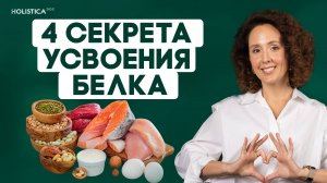 Как есть белок и не портить желудок