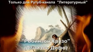 Робинзон Крузо: краткое содержание