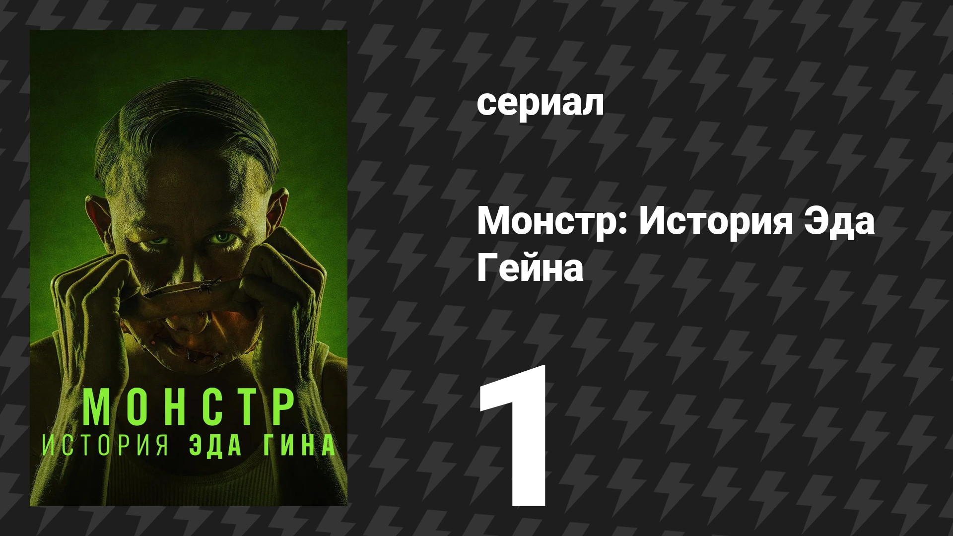 Монстр: История Эда Гейна 1 серия «Строгая мать» (сериал, 2025) смотреть онлайн