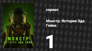 Монстр: История Эда Гейна 1 серия «Строгая мать» (сериал, 2025)
