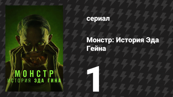Монстр: История Эда Гейна 1 серия «Строгая мать» (сериал, 2025)