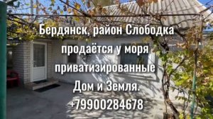 Бердянск. Дом+ участок земли ИЖС  у моря. Район Слободка