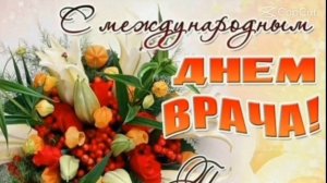 С МЕЖДУНАРОДНЫМ ДНЁМ ВРАЧА!