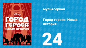 Город героев: Новая история 1 сезон 24 серия (мультсериал, 2017)
