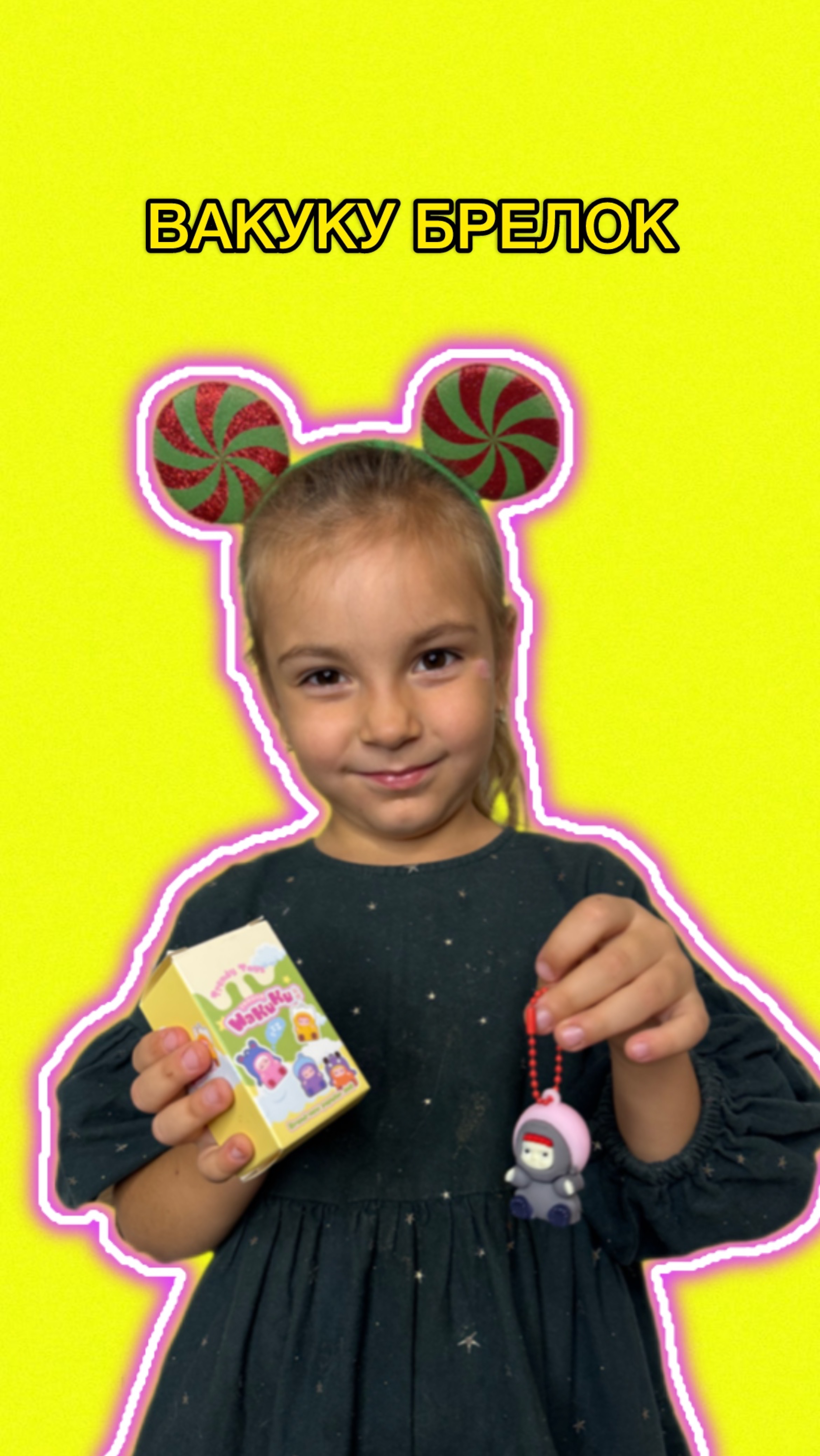 Вакуку брелок😍 смотреть онлайн