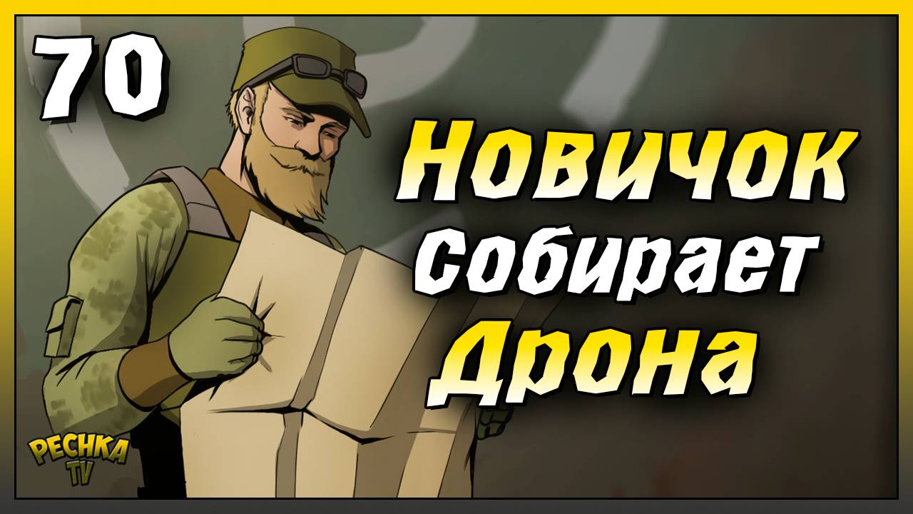 Новичок начинает собирать Дрона | Новичок Ласт Дей #70 | Last Day on Earth: Survival смотреть онлайн