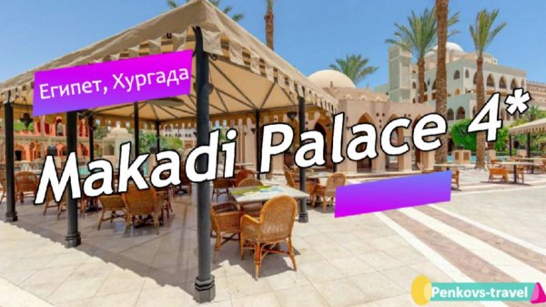 Обзор отеля Makadi Palace 4* (Египет, Хургада)