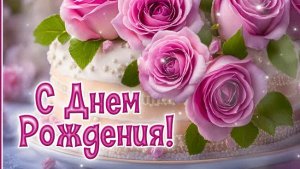 Поздравление С ДНЁМ РОЖДЕНИЯ для девушки! Музыкальная открытка