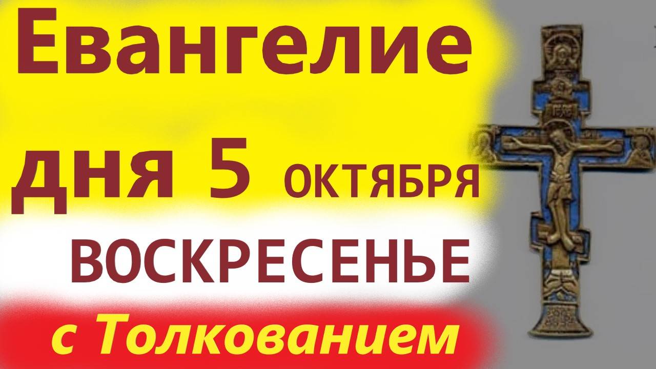 5 Октября Воскресенье Евангелие Дня ( на русском) с Толкованием.Отныне будешь ловить человеков