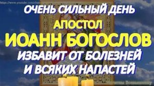 Очень сильный день Апостола Иоанна Богослова. Чудотворная молитва Святому исцелит любые недуги