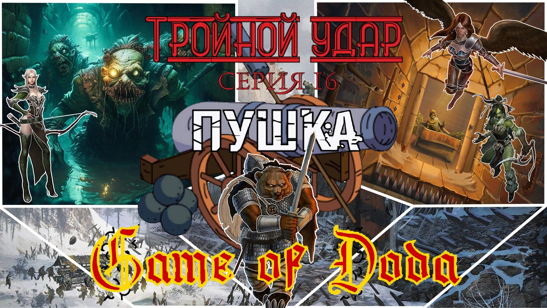 Тройной удар. Кампания ДНД НРИ "Game of Doda". Серия 16 смотреть онлайн