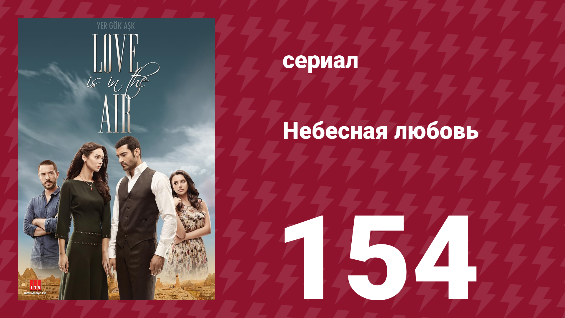 Небесная любовь 154 серия (сериал, 2010)