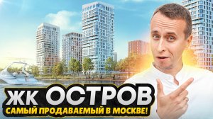 Все минусы ЖК ОСТРОВ Донстрой / Новый муравейник на западе Москвы или семейный район?