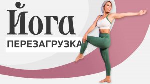 Йога перезагрузка: Быстрое восстановление за 20 минут | LubaYoga