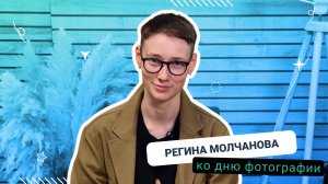 Всемирный день фотографии | Поздравление Медиацентра ГУАП