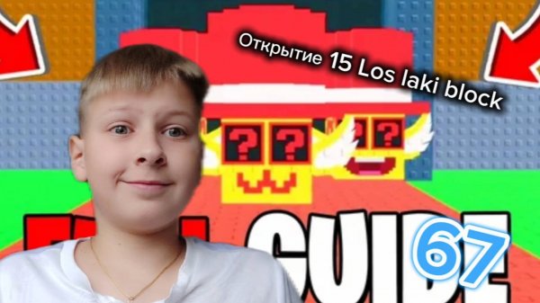 Я ОТКРЫЛ 15 НОВЫХ LOS LAKI BLOCK В УКРАДИ БРЕЙНОТ!!!