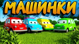 Мультфильмы Про Машинки, Машинки и прятки, веселые Машинки