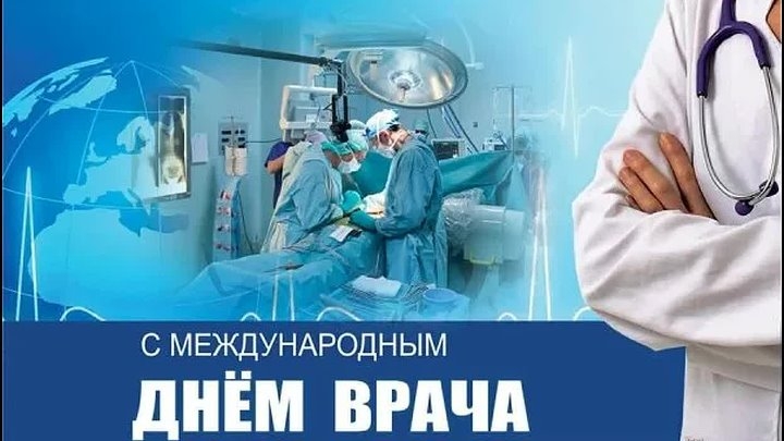 06.10.25 - Международный День врача смотреть онлайн