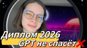 Как написать диплом в 2026 году : можно ли доверять ChatGPT?