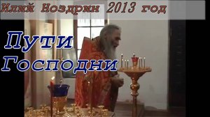 Пути Господни. Старец Илий ( Ноздрин )