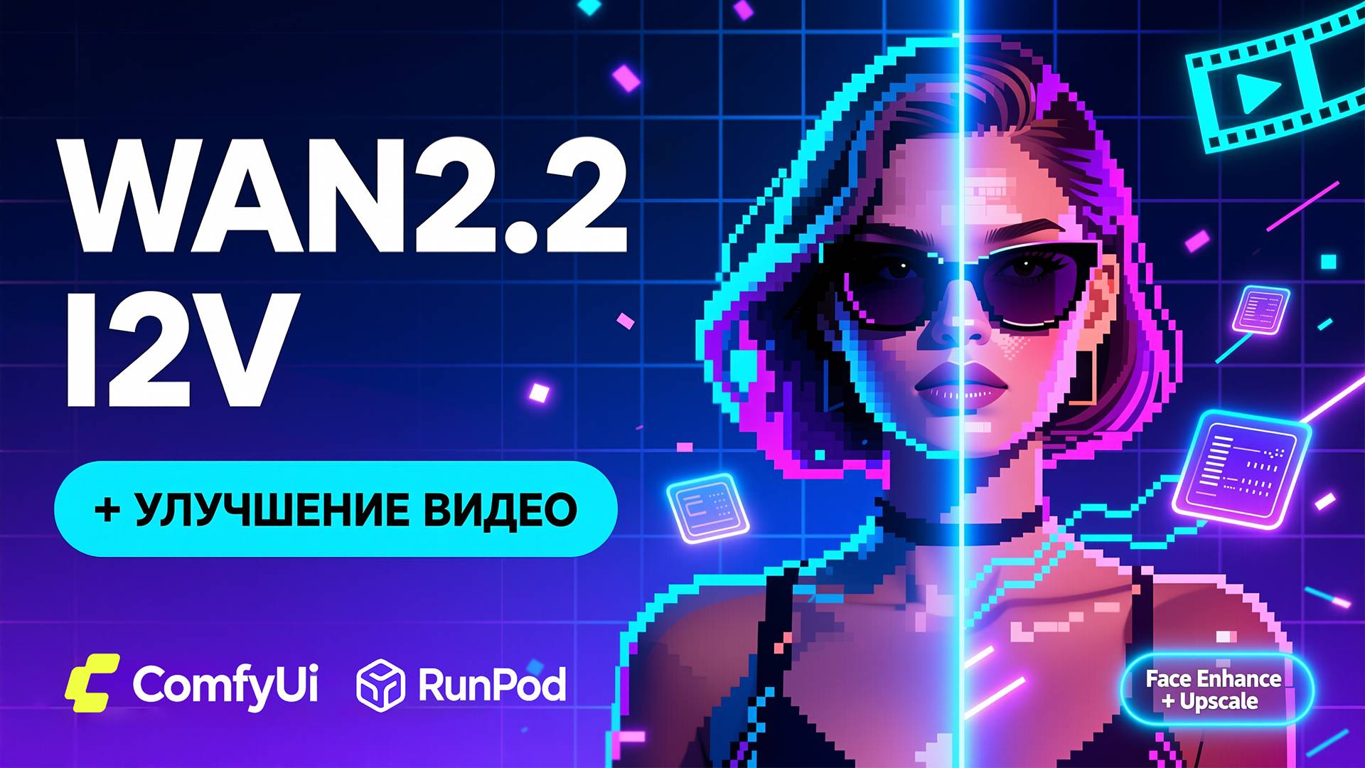 Wan 2.2 Из Картинки в Видео в ComfyUI. Полный Гайд: Апскейл Видео и Улучшение Лиц | RunPod Workflows смотреть онлайн
