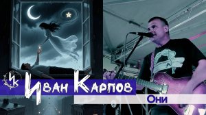 Иван Карпов - Они, Сатисфакция на фестивале  SevMoto 16авг2025