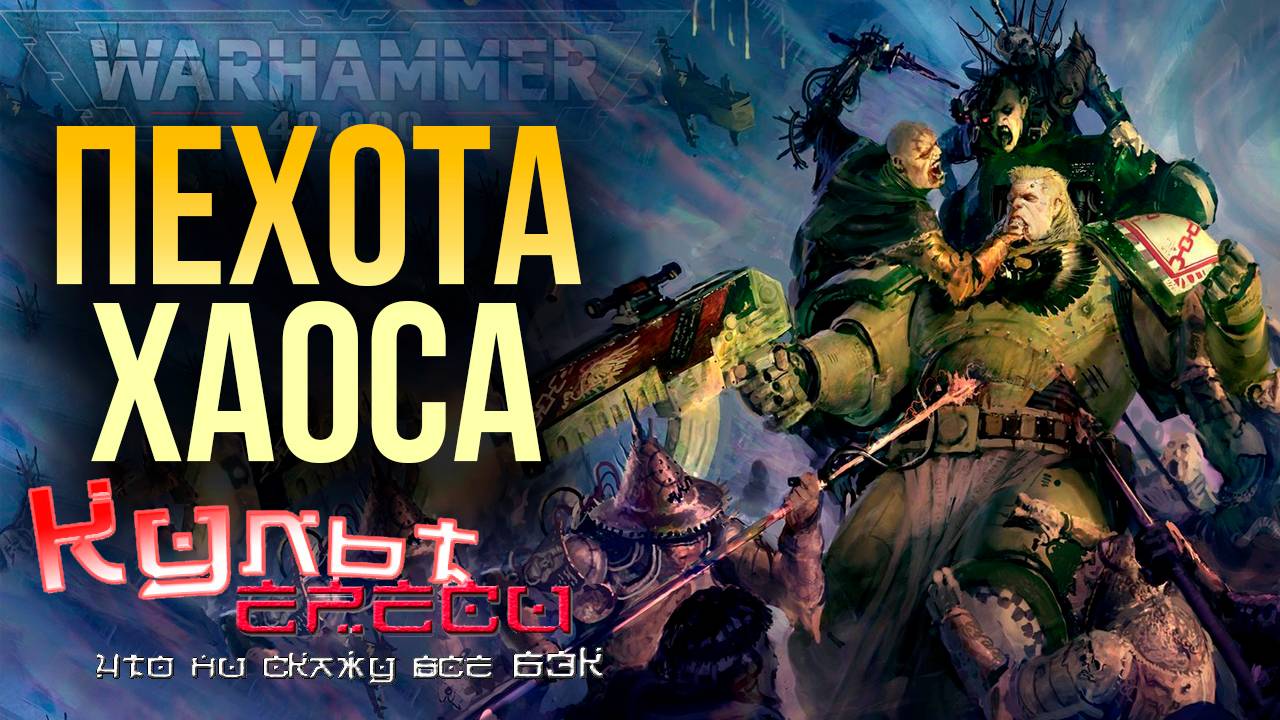 КРОВАВЫЙ ДОГОВОР И ДРУГИЕ ПРЕДАТЕЛЬСКИЕ ПОЛКИ ХАОСА WARHAMMER 40000 смотреть онлайн