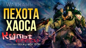 КРОВАВЫЙ ДОГОВОР И ДРУГИЕ ПРЕДАТЕЛЬСКИЕ ПОЛКИ ХАОСА WARHAMMER 40000
