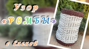 ✨Плетение одной лозой✨ Узор Ромбы✨Цилиндр, продолжение ✨РОТАНГ✨МАСТЕР КЛАСС✨