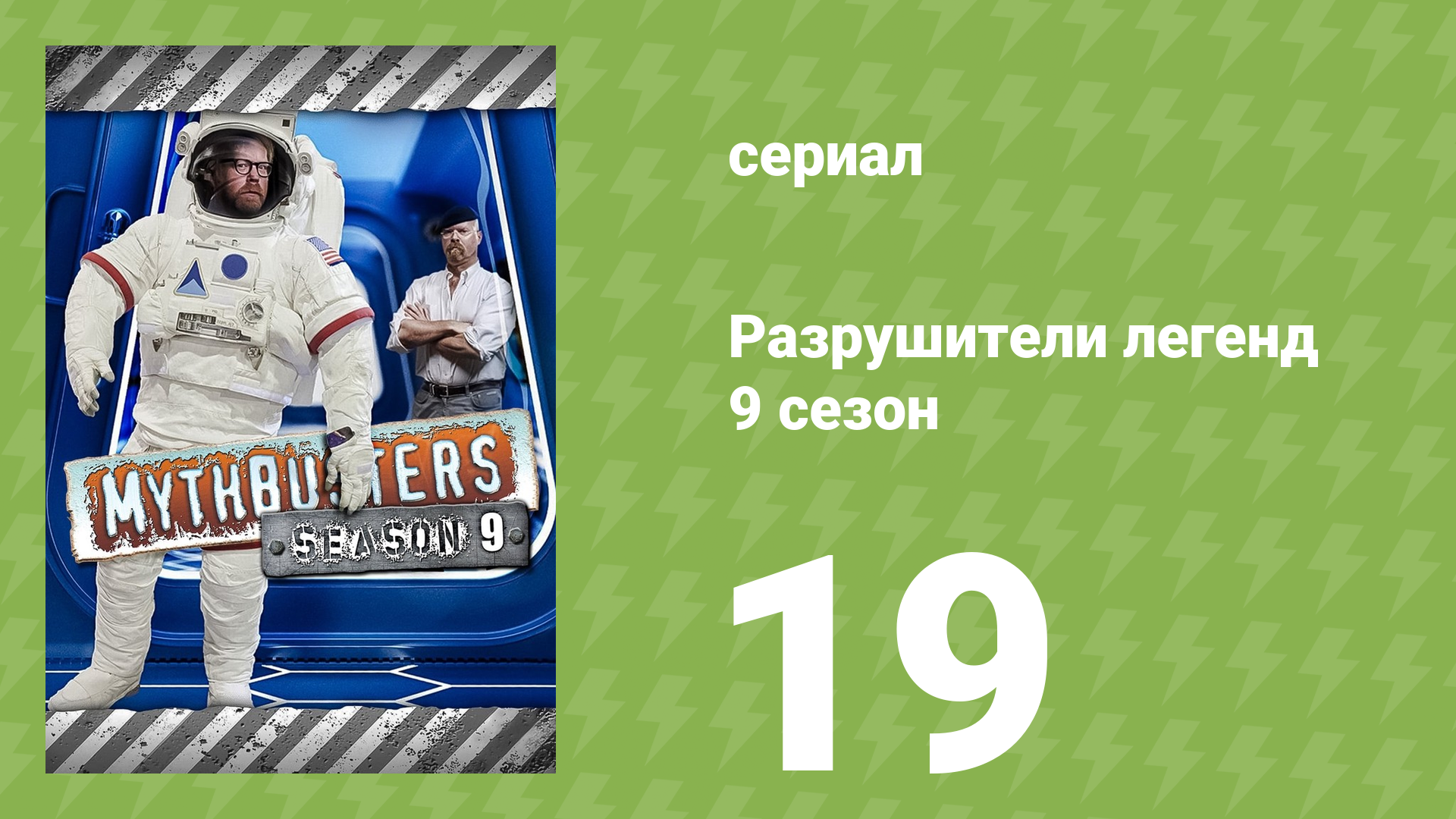Разрушители легенд 9 сезон 19 серия «Место, место, место» (документальный сериал, 2011)