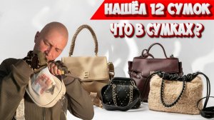 12 СУМОК ● Раскрываем Секреты Выкинутых и Потерянных Сумок