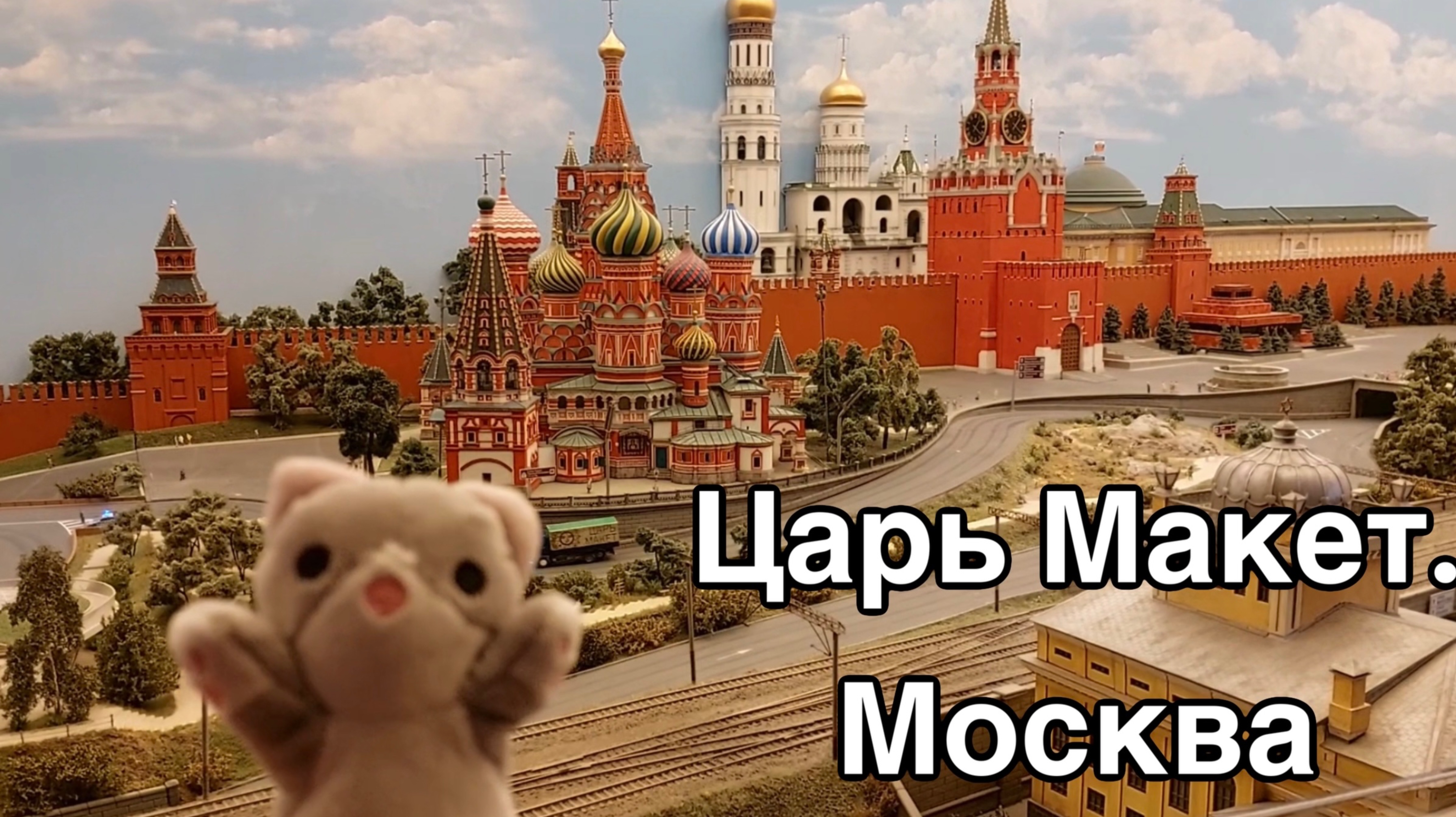 Кот-сосиска на макете Москвы Царь макет