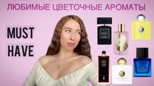 ЛЮБИМЫЕ ЦВЕТОЧНЫЕ АРОМАТЫ | МАСТ-ХЭВЫ МОЕЙ КОЛЛЕКЦИИ 🌸