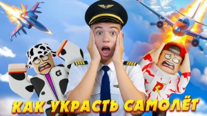 🙀 УГНАЛ РЖАВЫЙ САМОЛЁТ С ДЕНЬГАМИ! ➢ Rusty Plane РОБЛОКС